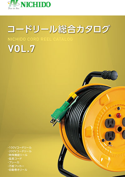 コードリール総合カタログ Vol.7