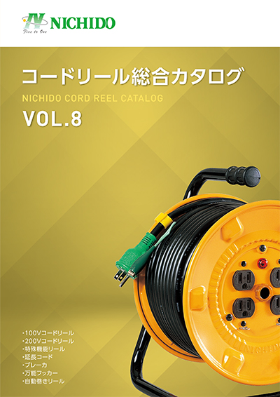 コードリール総合カタログ