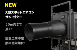 大型スポットエアコン