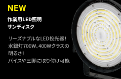 作業用LED照明 SUNDISK(サンディスク)