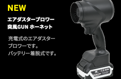 突風GUN ホーネット