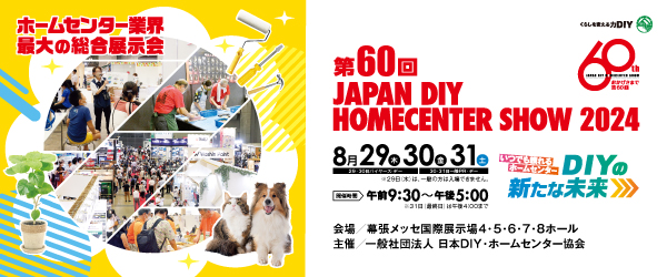 第60回 JAPAN DIY HOMECENTER SHOW 2024 リンクバナー