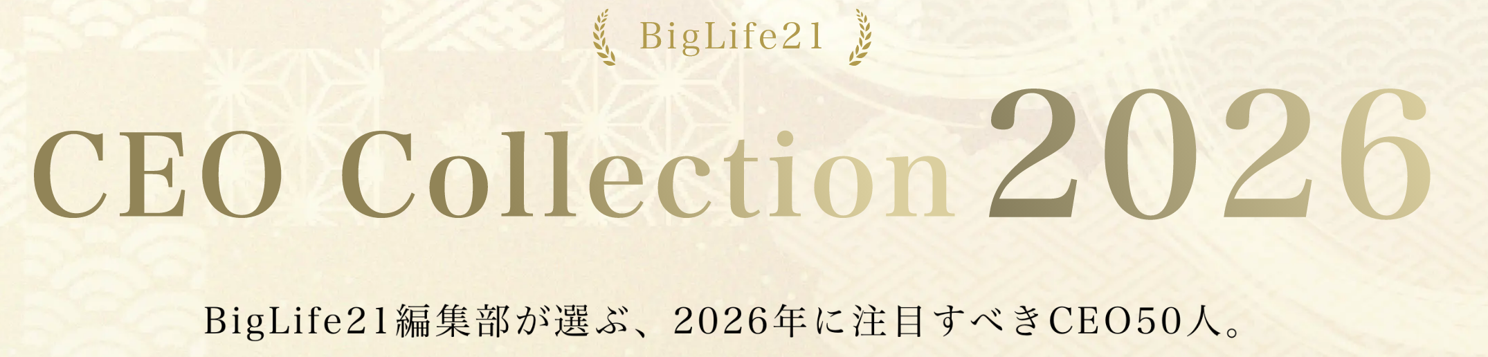 CEOコレクション2026